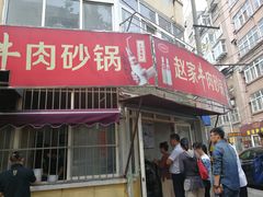 门面-赵家牛肉砂锅(台西三路店)