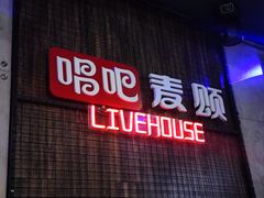 -唱吧麦颂KTV(西单华威潮铺街店)