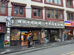 -牛得很·鲜牦牛肉烧烤·牛羊肉菌汤锅(康定店)