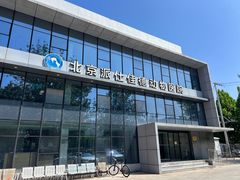 -北京派仕佳德动物医院·超导核磁·CT·神经科·骨科·内外科·急重症管理中心