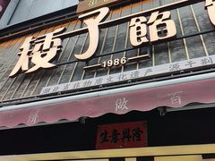 -矮子馅饼(大成路店)