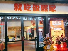 门面-俊熙家点餐式自助烤肉店(1227广场店)