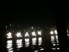 -运河游船(武林门码头)