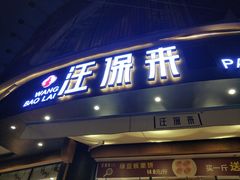 门面-汪保来(杭州解放路店)