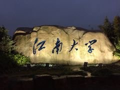 -江南大学(蠡湖校区)