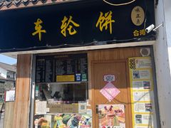 -味正点车轮饼可丽饼(南禅寺店)