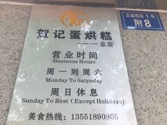 -贺记蛋烘糕(文庙西街店)