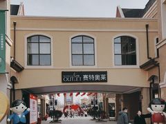 -王府井奥莱棋盘山小镇
