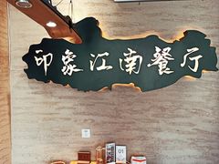 -印象江南(东栅店)