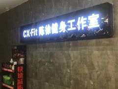 -CXFIT 陈徐健身工作室(凯旋店)