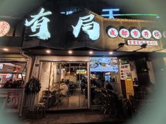 -有局·成都市井烧烤·精酿啤酒(双楠店)