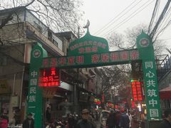 -回坊马二饺子馆