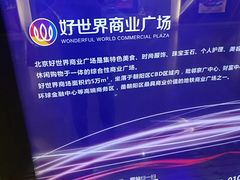 -好世界商业广场(北京国际中心店)