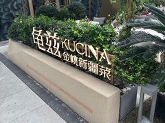 -龟兹KUCINA·新疆菜(前滩L+PLAZA店)