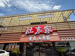 -灶东家民间菜(回兴店)