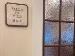-Salon de Ville浦江汇(上海外滩华尔道夫酒店店)