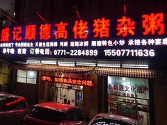 -盛记顺德高佬猪杂粥