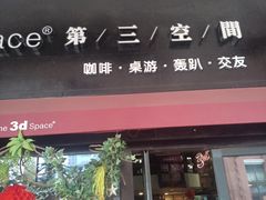 -第三空间·趣味桌游·轰趴.室内CS.剧本杀(大武汉1911店)