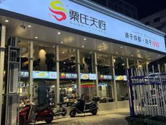 -粟氏天府·东北烧烤(长安街店)