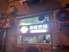 -南楼煎饼(南楼总店)