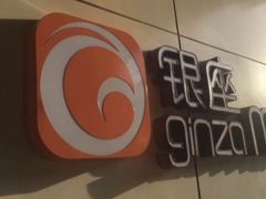 -银座mall(东直门店)