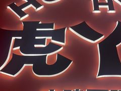 门面-虎丫炒鸡(平顶山汝州绿洲广场店)