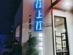 门面-江上江·精致淮扬菜