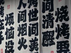 -夜烤·宜宾烧烤(洋河路店)
