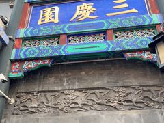 -德云社三庆园