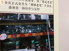 -潮镇老尾牛杂(环城西路店)