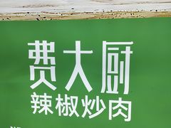 -费大厨辣椒炒肉(万家丽一店)