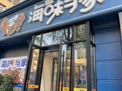 -海味当家·蒸锅海鲜(中山广场创始店)