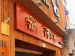 门面-阿吉仔(大元路店)