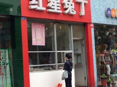 iphone_upload_pic-红星兔丁(东风大桥店)