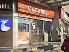 -CoCo都可(淞滨店)