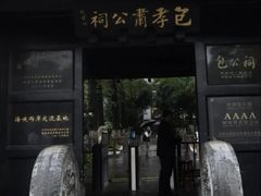 -包公祠