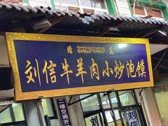 -刘信牛羊肉小炒泡馍(回民街店)