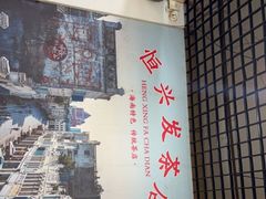 -恒兴发茶店(水巷口店)