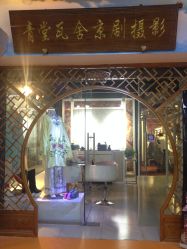 -青堂瓦舍京剧摄影古戏楼拍摄基地(北京安徽会馆店)