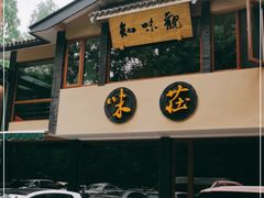 门面-知味观·味庄(杨公堤店)