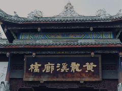 -黄龙溪古镇