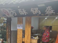 -刘氏方酥锅盔(古城总店)