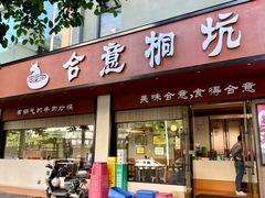-合意桐坑牛肉粿·鲜牛肉火锅(嵩山总店)