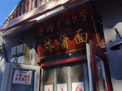 -方砖厂69号炸酱面(方砖厂胡同店)