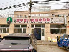 -胖子老牌优质水煎包