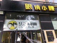 门面-望京小腰(北京总店)