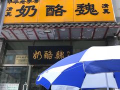 -奶酪魏(牛街总店)
