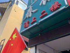 门面-哈尔滨春饼(朝山街店)