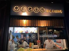 门面-沈大成(城隍庙店)