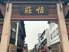 -张家港凤凰山景区恬庄古街